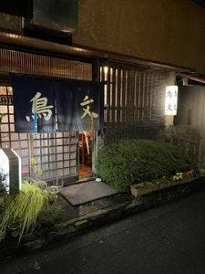 鳥文