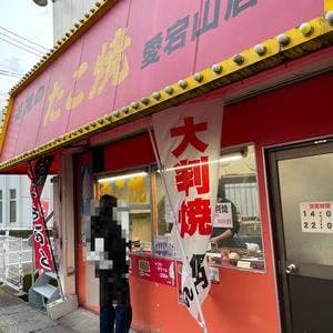 高見のたこ焼 愛宕山店