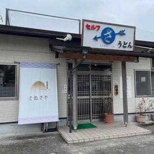 さぬきや
