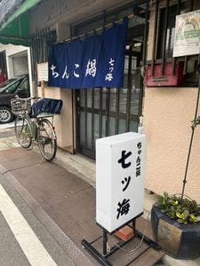 七ツ海