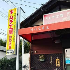 キムチ工房 かわさき