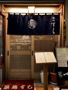 築地すし 川崎日航ホテル店
