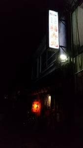 居酒屋 福寿丸