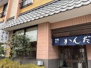 すし割烹かんだ