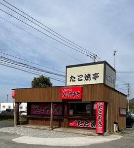 昔風の味 たこ焼亭