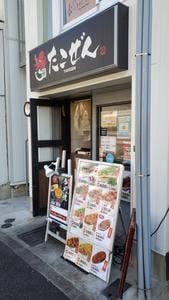 たこぜん