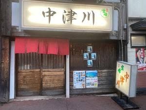 中津川