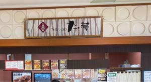 たい夢平賀店
