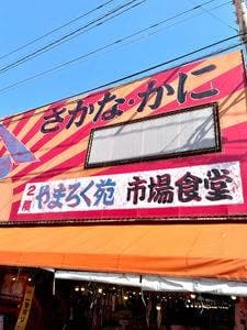 やまろく苑