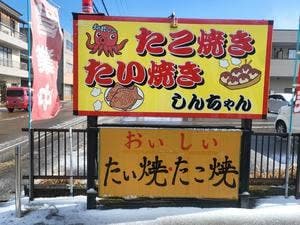 たこ焼き たい焼き しんちゃん
