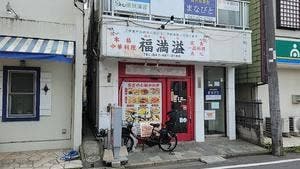 本格中華料理 福満溢