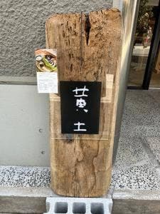 金時 黄土
