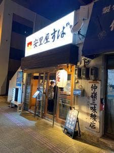 安里屋すば