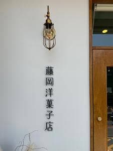 藤岡洋菓子店