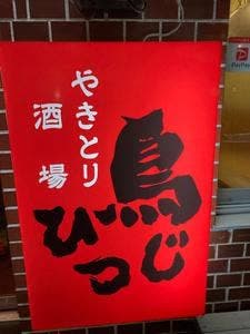 鳥ひつじ