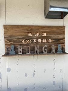 スパイス&カレー BONGA