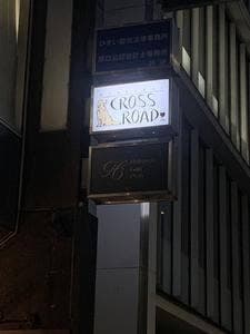 WINE&BAR CROSSROAD