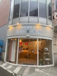 甘味処 鎌倉 盛岡城内丸店