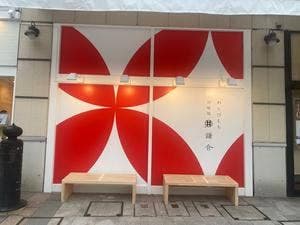 甘味処 鎌倉 盛岡城内丸店