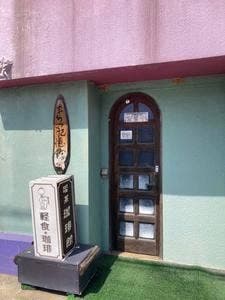 珈琲館