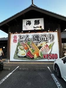 海鮮どんさん亭 高崎店