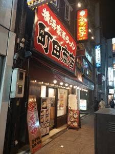 横浜家系ラーメン 町田商店 小田原店