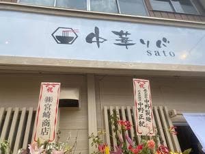 中華ソバ sato