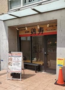 からあげ専門店 吉祥寺 鶏寿