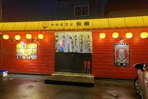 町中華屋台 飯田