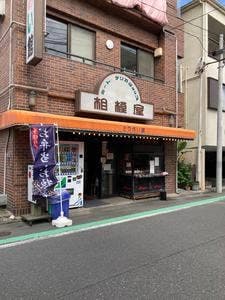 相模屋フーズ 惣菜館