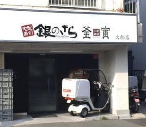 銀のさら 大船店