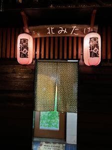 北みたけ