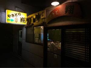 やきとり翔