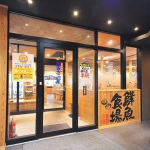 マルサ水産 名古屋武道館前店