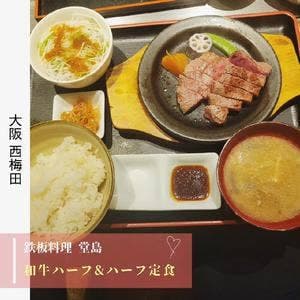 鉄板焼 堂島