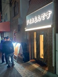 アイスるんです 兵庫上沢店