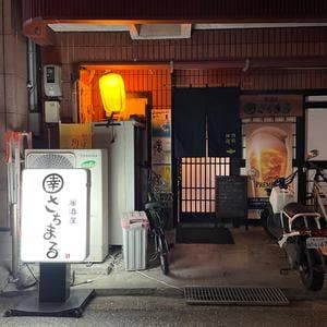 居酒屋さちまる