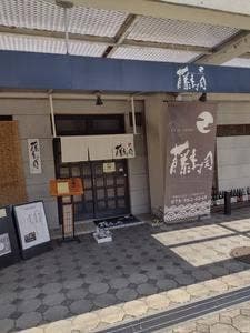 藤寿司