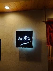 串ZEN 廣吉