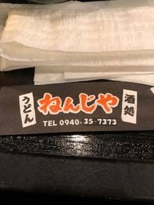 ねんじや