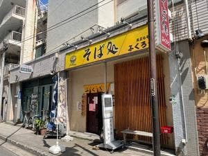 そば処 ふくろう