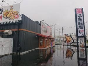 丸亀製麺 塩尻店