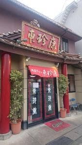 尾道ラーメン 東珍康