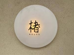 楮