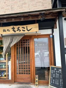 鮨処 もろこし
