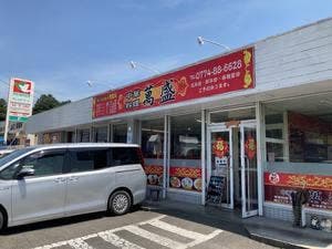 中華料理 萬盛