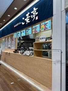 こ麦亭草津店