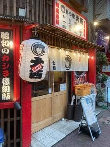 もつ家大西 蒲田店