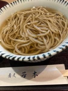 若木