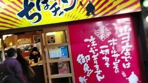 大衆酒場 ちばチャン 上野公園店